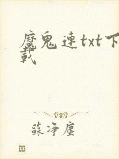 魔鬼连txt下载