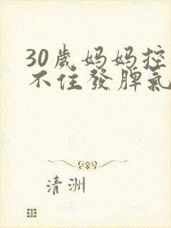 30岁妈妈控制不住发脾气