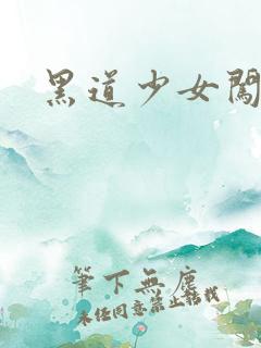 黑道少女闯校园