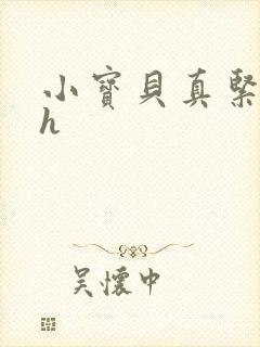 小宝贝真紧校园h