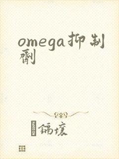 omega抑制剂