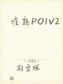 催熟PO1V2