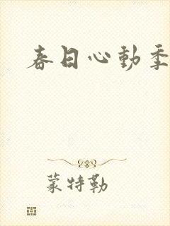 春日心动季