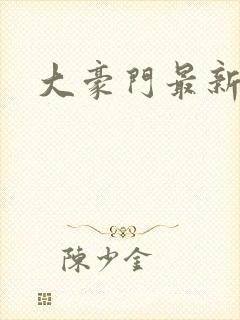 大豪门最新章节