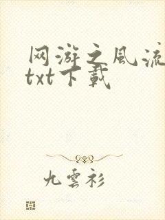 网游之风流骑士txt下载