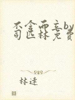 不含而立by阿司匹林免费