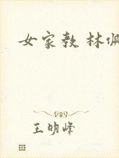 女家教 林佩佩