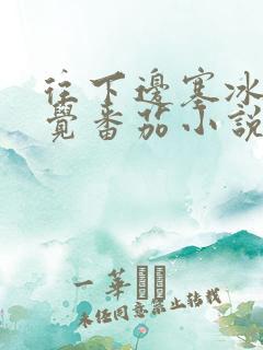 往下边塞冰棒感觉番茄小说
