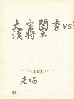 大家闺秀vs糙汉将军