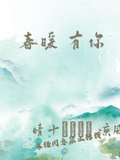 春暖 有你