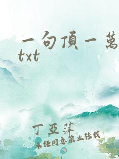 一句顶一万句 txt