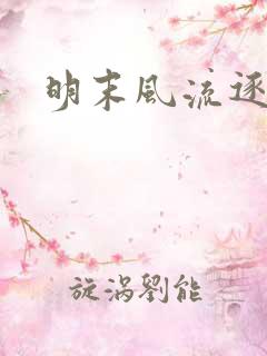 明末风流逐鹿记