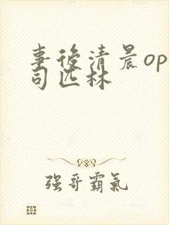 事后清晨op阿司匹林