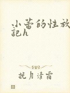 小蕾的性放荡日记h