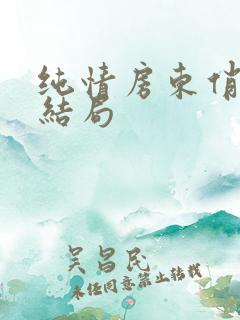 纯情房东俏房客结局