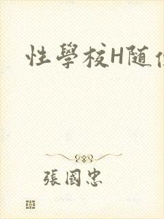 性学校H随便做