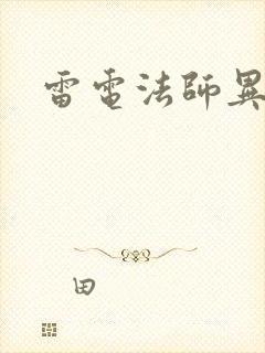 雷电法师异界游