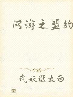 网游之盟约天下