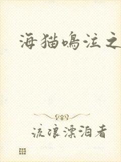 海猫鸣泣之时翼
