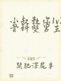 小叔教你1v2骨科双男主