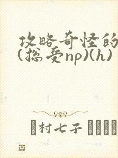 攻略奇怪的世界(总受np)(h)