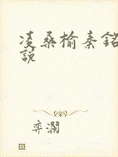 凌桑榆秦铭畅小说