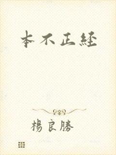 本不正经