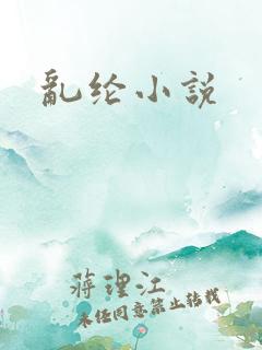 乱纶小说