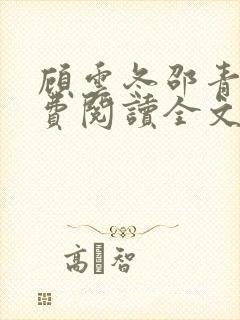 顾云冬邵青远免费阅读全文