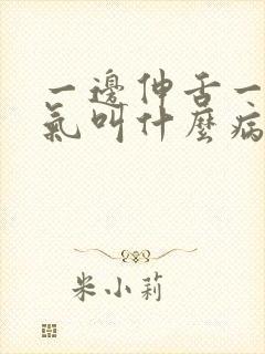 一边伸舌一边喘气叫什么病