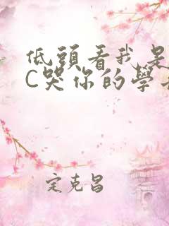 低头看我是怎么C哭你的学长