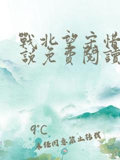 战北望宋惜惜小说免费阅读全文