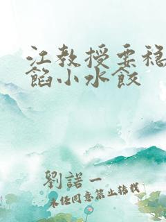 江教授要稳住肉馅小水饺