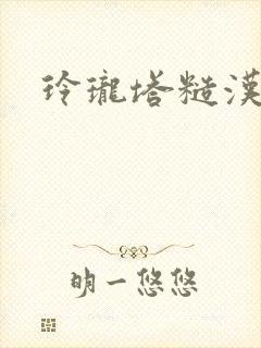 玲珑塔糙汉租客