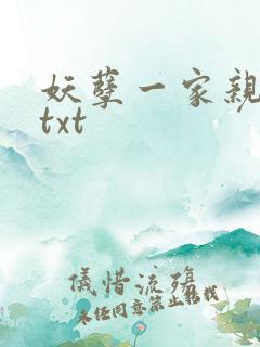 妖孽一家亲小说txt