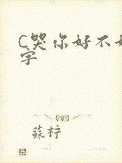 C哭你好不好文字