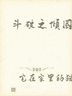斗破之倾国倾城