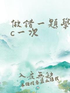 做错一题学长就c一次