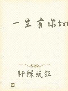 一生有你txt