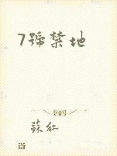 7号禁地