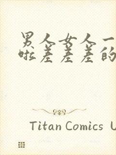 男人女人一起床啦差差差的