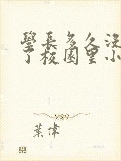 学长多久没弄你了校园里小说