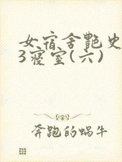 女宿舍艳史223寝室(六)