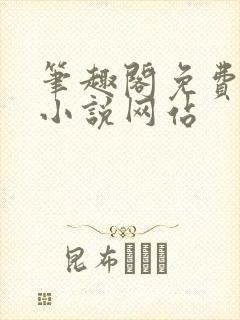 笔趣阁免费阅读小说网站