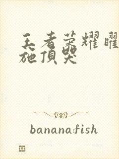 王者荣耀曜把西施顶哭