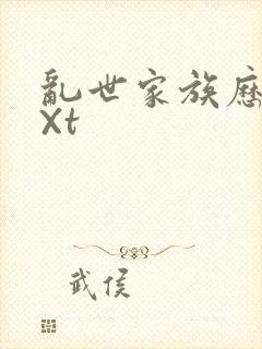 乱世家族历史tXt