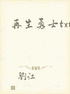 再生勇士txt