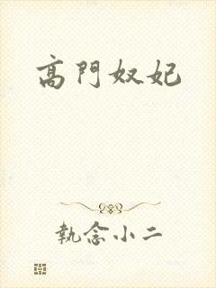高门奴妃