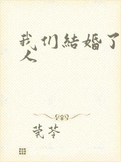 我们结婚了韩佳人