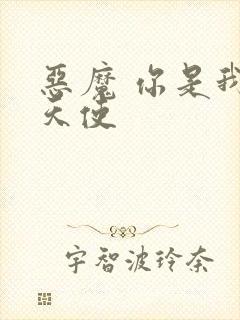 恶魔 你是我的天使